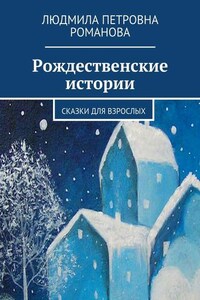 Рождественские истории. Сказки для взрослых