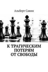 К трагическим потерям от свободы