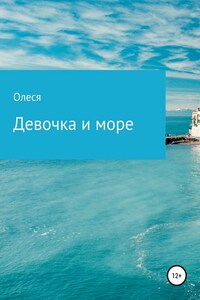 Девочка и море