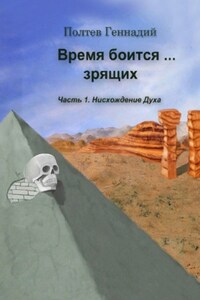 Время боится зрящих. Часть 1. Нисхождение духа