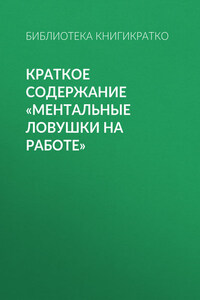 Краткое содержание «Ментальные ловушки на работе»