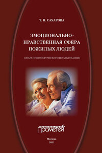 Эмоционально-нравственная сфера пожилых людей (опыт психологического исследования)