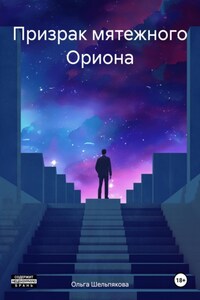 Призрак мятежного Ориона