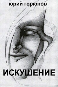 Искушение (сборник)