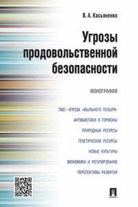 Угрозы продовольственной безопасности. Монография