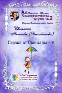 Сказки от Светланы – 2. Сборник Психологических Сказок