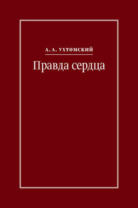 Правда сердца. Письма к В. А. Платоновой (1906–1942)