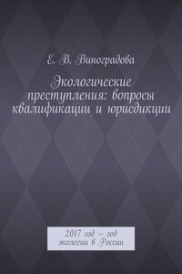 Экологические преступления: вопросы квалификации и юрисдикции. 2017 год – год экологии в России