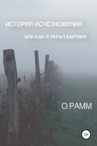 История Исчезновения. Или как я украл картину