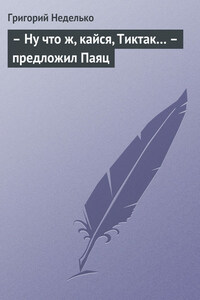 – Ну что ж, кайся, Тиктак… – предложил Паяц