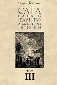 Сага о мятеже на «Баунти» и об острове Питкэрн. Том III