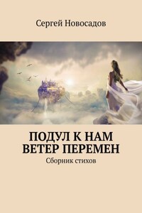 Подул к нам ветер перемен. Сборник стихов