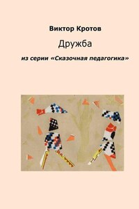 Дружба. Из серии «Сказочная педагогика»