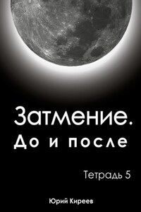 Затмение. До и после. Тетрадь 5