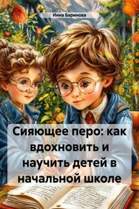 Сияющее перо: как вдохновить и научить детей в начальной школе