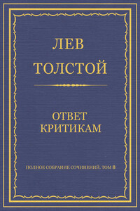 Полное собрание сочинений. Том 8. Педагогические статьи 1860–1863 гг. Ответ критикам