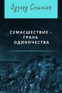 Сумасшествие – грань одиночества