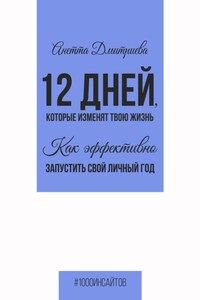 12 дней, которые изменят твою жизнь. Как эффективно запустить свой личный год