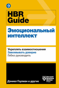 HBR Guide. Эмоциональный интеллект