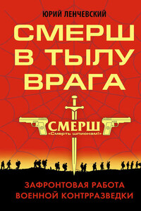 СМЕРШ в тылу врага. Зафронтовая работа военной контрразведки