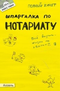 Шпаргалка по нотариату