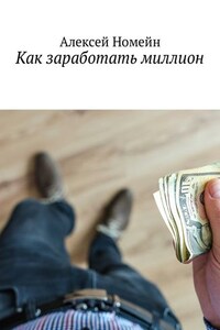 Как заработать миллион