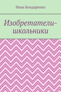 Изобретатели-школьники