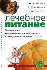 Лечебное питание. Заболевания сердечно-сосудистой системы и желудочно-кишечного тракта