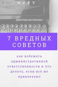 7 вредных советов, как избежать административной ответственности и что делать, если всё же привлекают