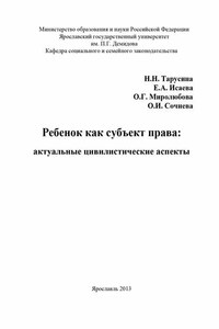 Ребенок как субъект права: актуальные цивилистические аспекты