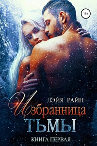 Избранница Тьмы. Книга 1