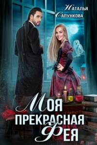 Моя прекрасная фея