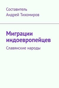 Миграции индоевропейцев. Славянские народы