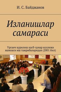 Изланишлар самараси. Урганч қурилиш касб-ҳунар коллежи жамоаси иш тажрибаларидан (2001 йил)