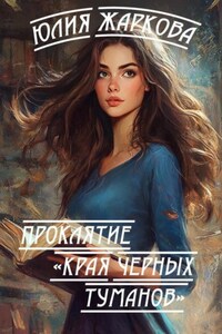 Проклятие. Края черных туманов