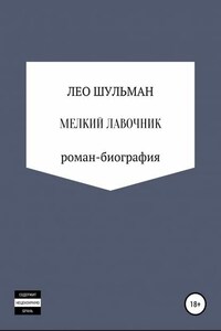 Мелкий лавочник, или Что нам стоит дом построить. Роман-биография