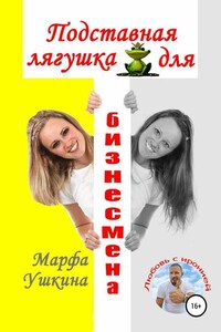 Подставная лягушка для бизнесмена