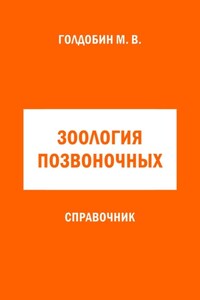 Зоология позвоночных. Справочник