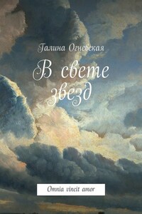 В свете звезд. Omnia vincit amor