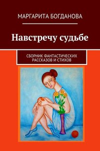 Навстречу судьбе. Сборник фантастических рассказов и стихов