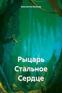 Рыцарь Стальное Сердце