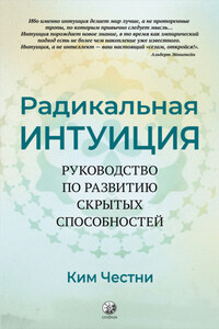 Радикальная Интуиция. Руководство по развитию скрытых способностей