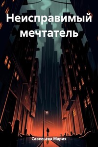 Неисправимый мечтатель