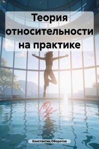 Теория относительности на практике