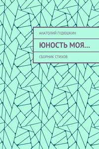 Юность моя… Сборник стихов