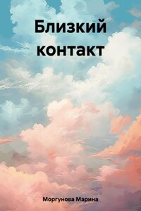 Близкий контакт