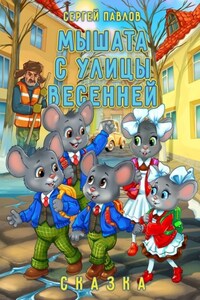 Мышата с улицы Весенней. Сказка