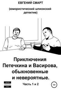 Приключения Петечкина и Васирова, обыкновенные и невероятные. Юмористический шпионский детектив