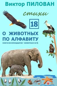 О животных по алфавиту. Книга восемнадцатая. Животные на Ц