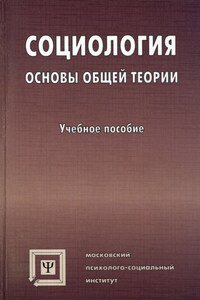 Социология. Основы общей теории